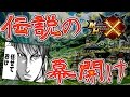 【MHX】伝説のフレがやってきたｗ