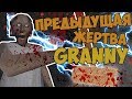 ПРЕДЫДУЩАЯ ЖЕРТВА GRANNY СЕКРЕТЫ БАГИ И ПАСХАЛКИ ГРЕННИ