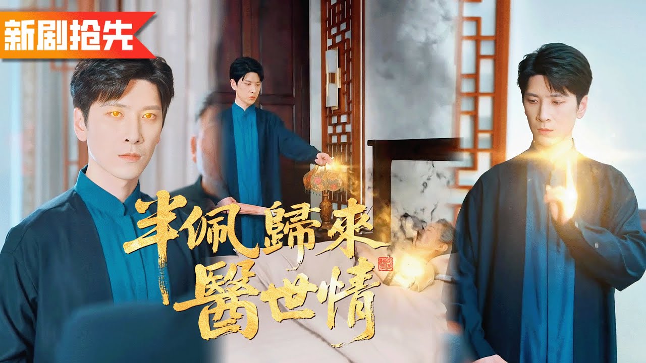 人人瞧不起的小夥竟是神秘百歲神醫，名門望族當家主母們通通向他跪下，高嶺之花千金小姐也甘願為奴！《半佩歸來醫世情》