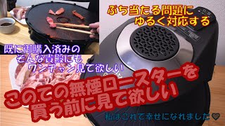 このての無煙ロースターを買う前に見て欲しい！ 使ってみてぶち当たる問題にゆるく対応してみた