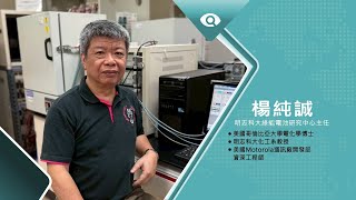 推捒綠能儲能行向新未來 |專訪明志科大綠能電池中心主任 楊純誠|台灣新眼界.文化新台灣 20251020|完整版