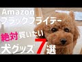【Amazon】ブラックフライデーで絶対買いたい犬グッズ7選！