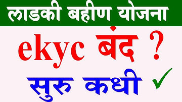 Lakdi Bahin Yojana Ekyc process stop  ! लाडकी बहिण योजना ekyc बंद झाली  😥  सुरु कधी होणार ekyc