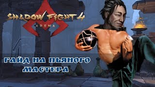 #ГАЙД НА ПЬЯНИЦУ ЛИНГА. Как правильно Пить , а после и Бить - SHADOW FIGHT 4 ARENA