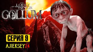 ВОРОТА ТЕМНОЙ БАШНИ #9 | THE LORD OF THE RINGS: GOLLUM | ПРОХОЖДЕНИЕ