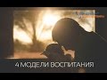 4 модели воспитания детей | Воспитание детей