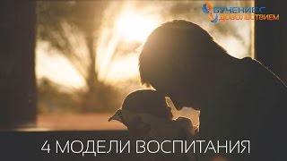 4 модели воспитания детей | Воспитание детей 4 модели воспитания детей | Воспитание детей