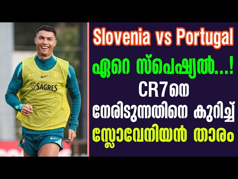 ഏറെ സ്പെഷ്യൽ...! CR7നെ നേരിടുന്നതിനെ കുറിച്ച് സ്ലോവേനിയൻ താരം | Slovenia vs Portugal