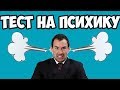 ТЕСТ НА ПСИХИКУ, ПРОБУЙ НЕ СМЕЯТЬСЯ! ЛУЧШИЕ ТОПОВЫЕ ПРИКОЛЫ 2018