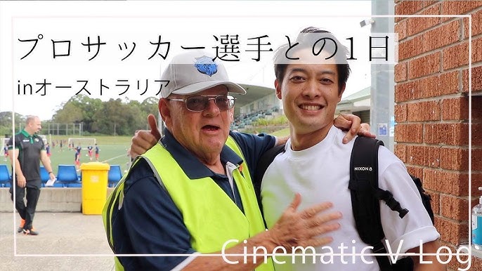 Sub Vlog 開幕戦 プロサッカー選手との一日 Youtube Sub Vlog 開幕戦 プロサッカー選手との一日 Youtube
