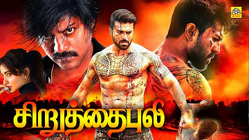 Chiruthai Puli Tamil Full Movie | Tamil Dubbed Movie | Ram Charan,NehaSharma@TamilEvergreenMovies