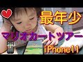 【iPhone 11】最年少、マリオカートツアーで遊びます。【マリオカート】MARIOKART Youngest Mario Kart player