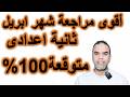 مراجعة شهر أبريل إنجليزي تانية إعدادي 2026 أهم الأسئلة المتوقعة 100 امتحان ابريل ثانية اعدادى