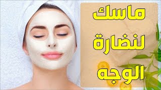 ماسك لنضارة الوجه من اول مرة ( ماسكات للوجه سريعة المفعول ) ماسك تفتيح البشرة من اول مرة