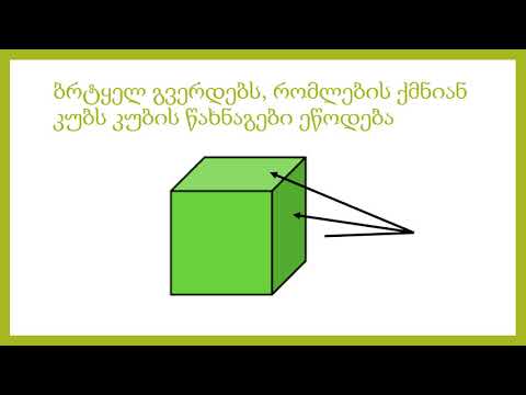 სივრცული ფიგურები დასწრების ნანა