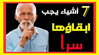 7 سبعة اشياء يجب عليك دائما ابقاؤها سرا عن الجميع