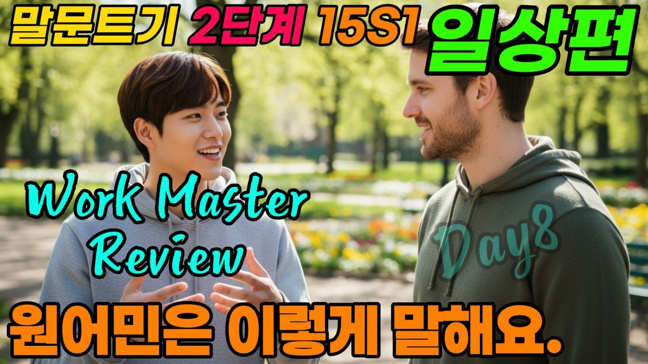 나의 일상  | Review Speech - Work Master  | 원어민은 이렇게 말해요.   | 하루 10 문장, 원어민처럼 말해보세요. |