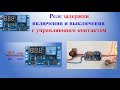 Реле задержки 12V  0.1 – 999 секунд | 12V Delay Timer Relay 0.1 - 999 seconds | Настройки