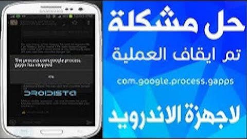 الحل النهائي لمشكلة تم إيقاف العملية.com.google.process.gapps