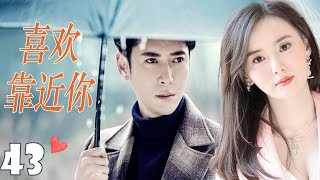 ENGSUB 【虐恋爱情剧】《喜欢靠近你》第43集｜香味女天才和霸道总裁成为一对欢喜冤家并与之展开了一段阻碍重重的坎坷爱情