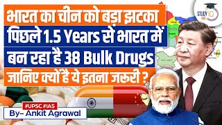 India Shaking China's Pharmaceutical Market: 38 Major Bulk Drugs Produced in 1.5 Years | UPSC