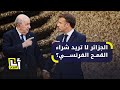 هل أقصت الجزائر فرنسا وشركاتها من مناقصات لاستيراد القمح 