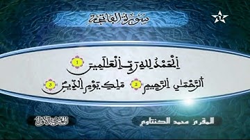 سورة الفاتحه | المقرئ محمد الكنتاوي