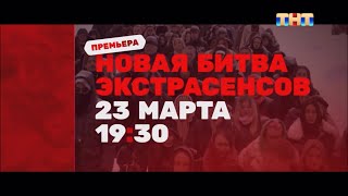 Анонс «Новая Битва Экстрасенсов» С 23 Марта В 19:30 /2024