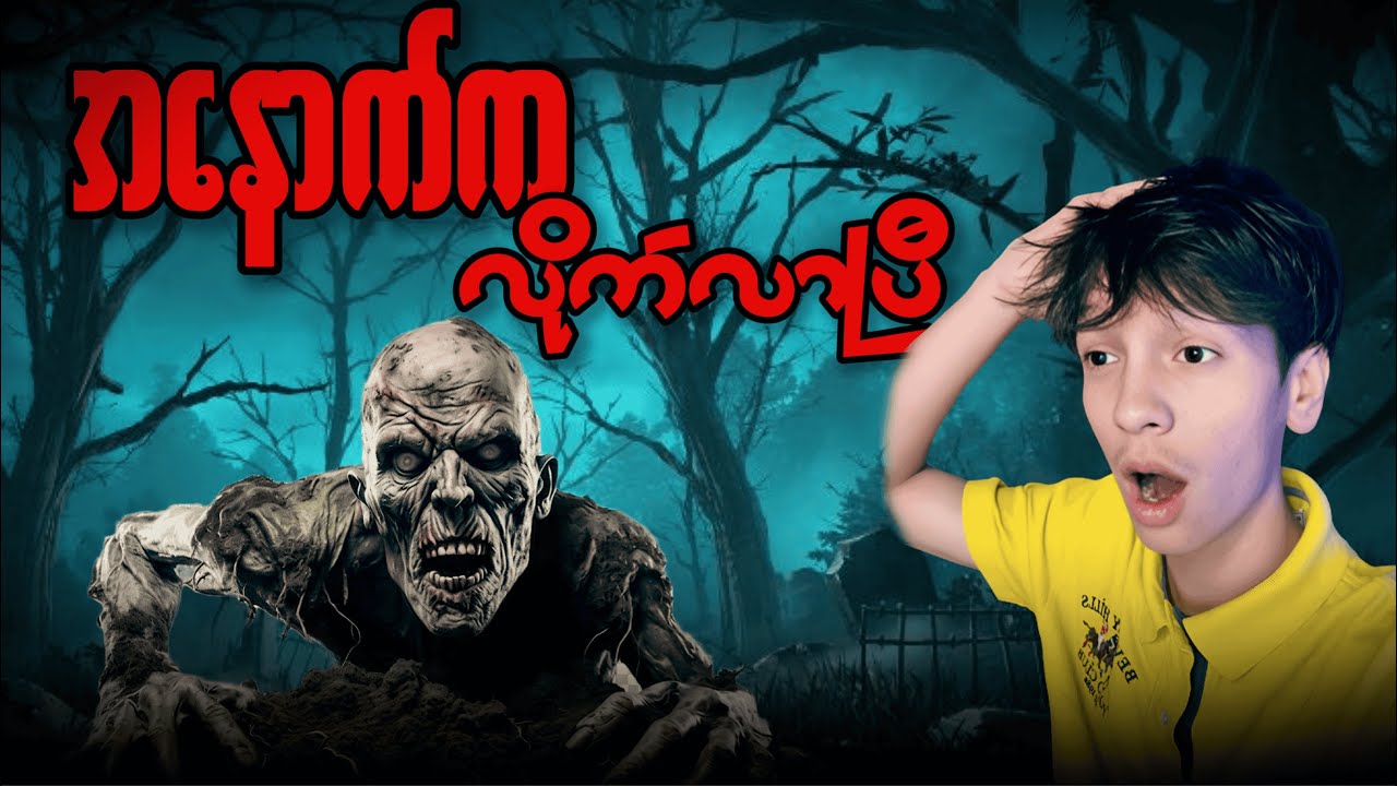 သချိုင်းကုန်း မှာ ညစောင့် လုပ်ခဲ့တဲ့ Patrick | The Graveyard Shift