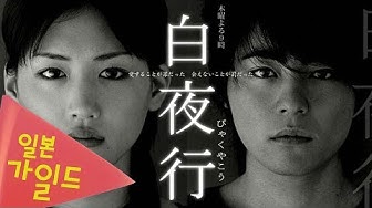 白夜行 Youtube