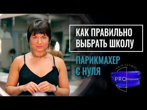 Как выбрать школу парикмахеру с нуля? Важное в базовом курсе обучения | Людмила Пажитнова