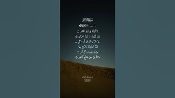 ﴿إِنّا أَنزَلناهُ في لَيلَةِ القَدرِ﴾ سورة القدر | القارئ:د. #عبدالله_القرافي #عبق #التلاوات #رمضان