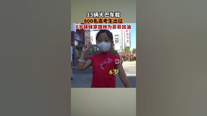 13辆大巴车载800名高考生出征高考来临，一中学800多名高三考生坐着13辆大巴车前往高考考点，一位考生家长表示，不管考试成绩好坏，家长始终都是孩子的后盾，希望孩子加油。2022高考 - 天天要闻