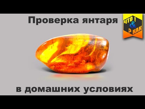 Проверка янтаря в