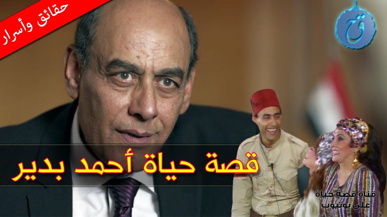 قصة حياة أحمد بدير إشاعاتٌ كثيرة حول زواجه فأيها الصحيح؟ وما حكاية تأييده للريّس ورحيله فجأة ؟!