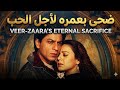 22 عاما خلف القضبان أعظم تضحية في تاريخ السينما الهندية Veer Zaara 22 عاما خلف القضبان أعظم تضحية في تاريخ السينما الهندية Veer Zaara