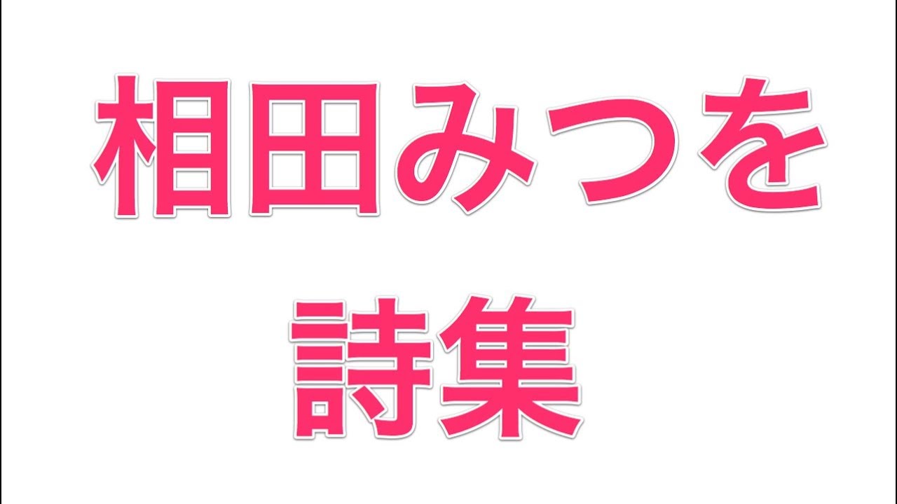 名言 相田みつを詩集 Youtube