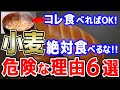 【警告】小麦依存の恐怖と絶対に食べてはいけない６つの理由【おすすめ和食グルテンフリー生活の始め方】