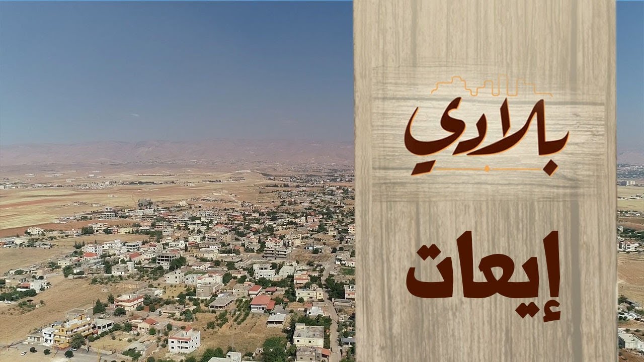 بلدة ايعات| البرنامج الوثائقي بلادي الحلقة 4