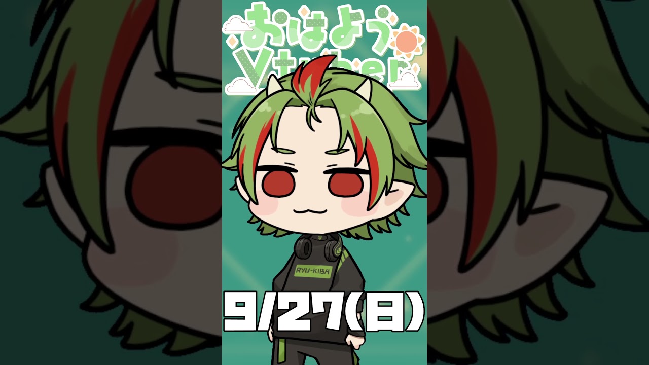 おはきば~9/27🐲今日は焼肉! #おはようvtuber #shorts