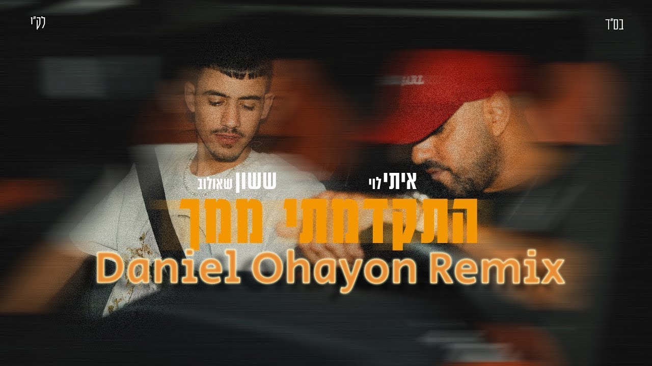 ששון שאולוב & איתי לוי - התקדמתי ממך (Daniel Ohayon Remix) ששון שאולוב & איתי לוי - התקדמתי ממך (Daniel Ohayon Remix)