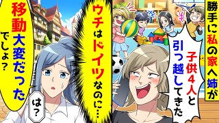 勝手に姉が私の家へ子供4人を連れて引っ越してきたと電話。しかし私の家はドイツにある ので長距離の移動は大変だったでしょと心配した結果