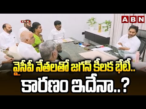 ABN Srihari Analysis : వైసీపీ నేతలతో జగన్ కీలక భేటీ..కారణం ఇదేనా..? | Jagan Meeting | ABN - ABNTELUGUTV