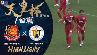 【ハイライト】第103回天皇杯 福島ユナイテッドＦＣ vs.ノースアジア大学｜1回戦