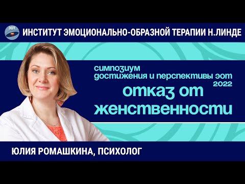 Отказ от женственности как жизненный сценарий. Работа методом ЭОТ / Возможности и достижения ЭОТ