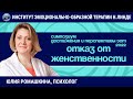 Отказ от женственности как жизненный сценарий. Работа методом ЭОТ / Возможности и достижения ЭОТ