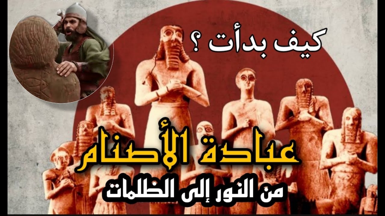القصة الكاملة حول عبادة الأصنام كيف بدأت ومن أول من عبدها ومن ادخلها ...