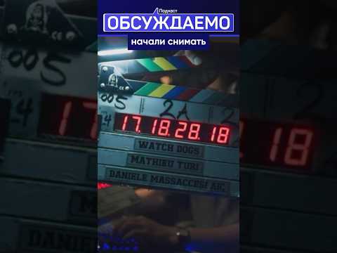 WATCH DOGS — ФИЛЬМ ПО ИГРЕ #новости #кино #games #ubisoft #подкаст #шортс