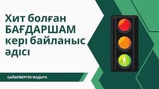 картинка: оқушылармен кері байланыс | бағдаршам әдісі