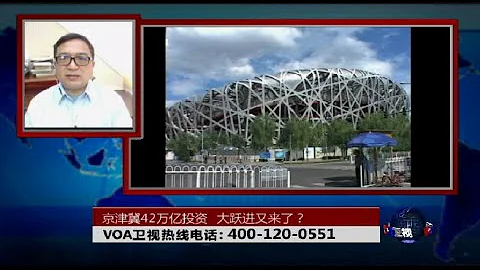 时事大家谈：京津冀42万亿投资，大跃进又来了？ - 天天要闻